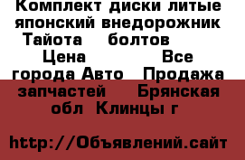 Комплект диски литые японский внедорожник Тайота (6 болтов) R16 › Цена ­ 12 000 - Все города Авто » Продажа запчастей   . Брянская обл.,Клинцы г.